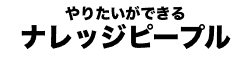ナレッジ・ピープル