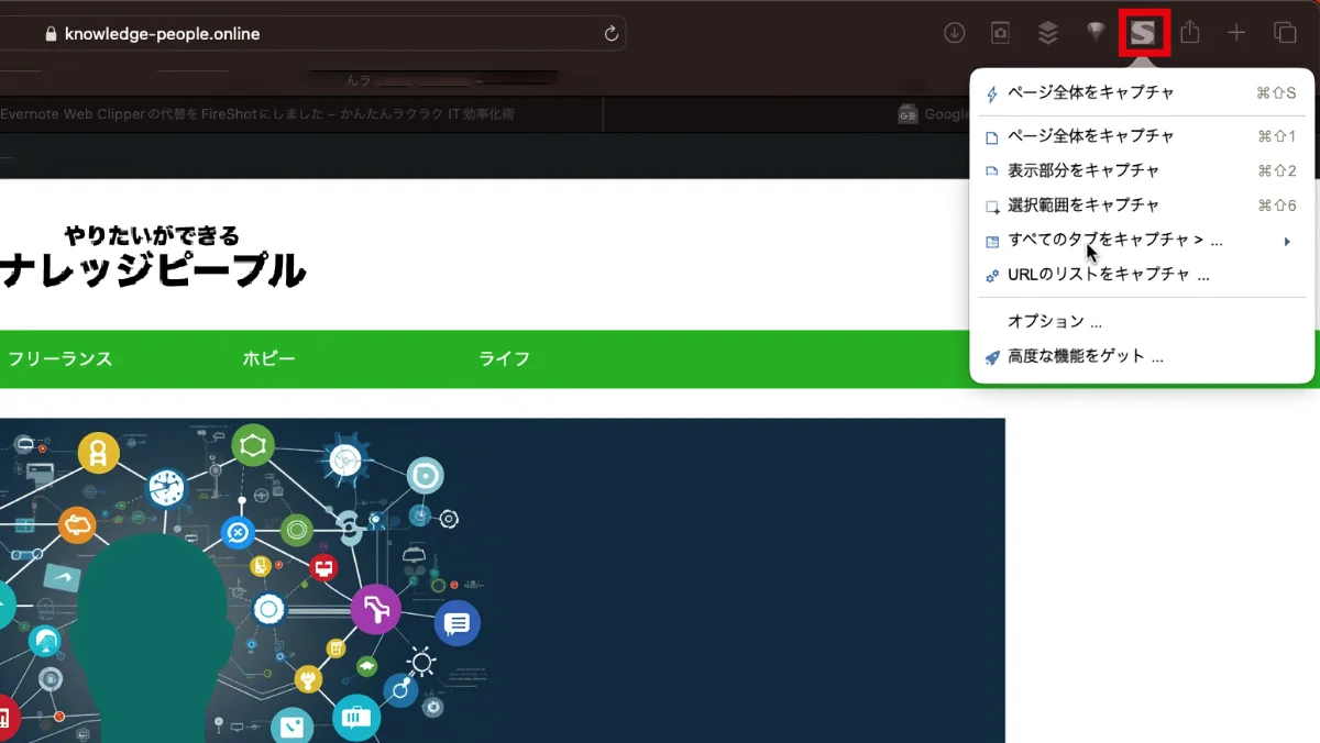 Safariの画面キャプチャ FireShot