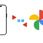 【要注意！】Googleフォトの画像や動画だけを削除して、スマホからは削除しない方法