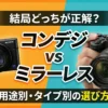 【2026年版】コンデジとミラーレスどっちがいい？違いとおすすめを用途別に解説