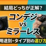【2026年版】コンデジとミラーレスどっちがいい？違いとおすすめを用途別に解説