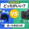 【2026年版】スマホとコンデジはどっちがいい？違いを徹底比較｜後悔しない選び方