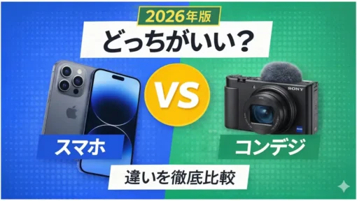 【2026年版】スマホとコンデジはどっちがいい？違いを徹底比較｜後悔しない選び方