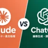 【2026年5月版】ClaudeとChatGPTどっちがいい？用途別おすすめを解説