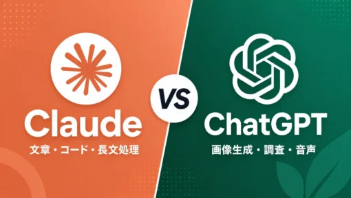 【2026年5月版】ClaudeとChatGPTどっちがいい？用途別おすすめを解説