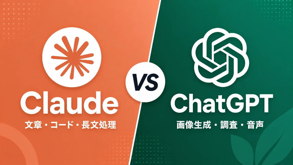 【2026年5月版】ClaudeとChatGPTどっちがいい？用途別おすすめを解説