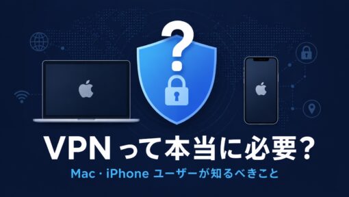 有料VPNはMac・iPhoneに必要？ 安心感を買う前に知っておきたい基礎知識