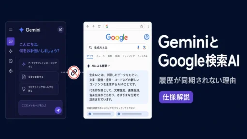 GeminiアプリとGoogle検索のAI回答の履歴が一致しない理由｜仕様と確認方法を解説