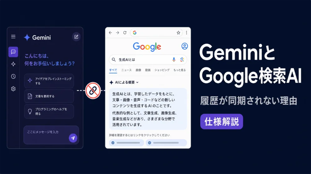 GeminiアプリとGoogle検索のAI回答の履歴が一致しない理由｜仕様と確認方法を解説