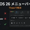 macOS 26対応のメニューバー管理アプリ「Thaw」の使い方｜インストールから設定まで