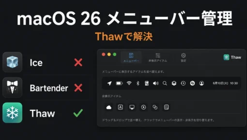 macOS 26対応のメニューバー管理アプリ「Thaw」の使い方｜インストールから設定まで