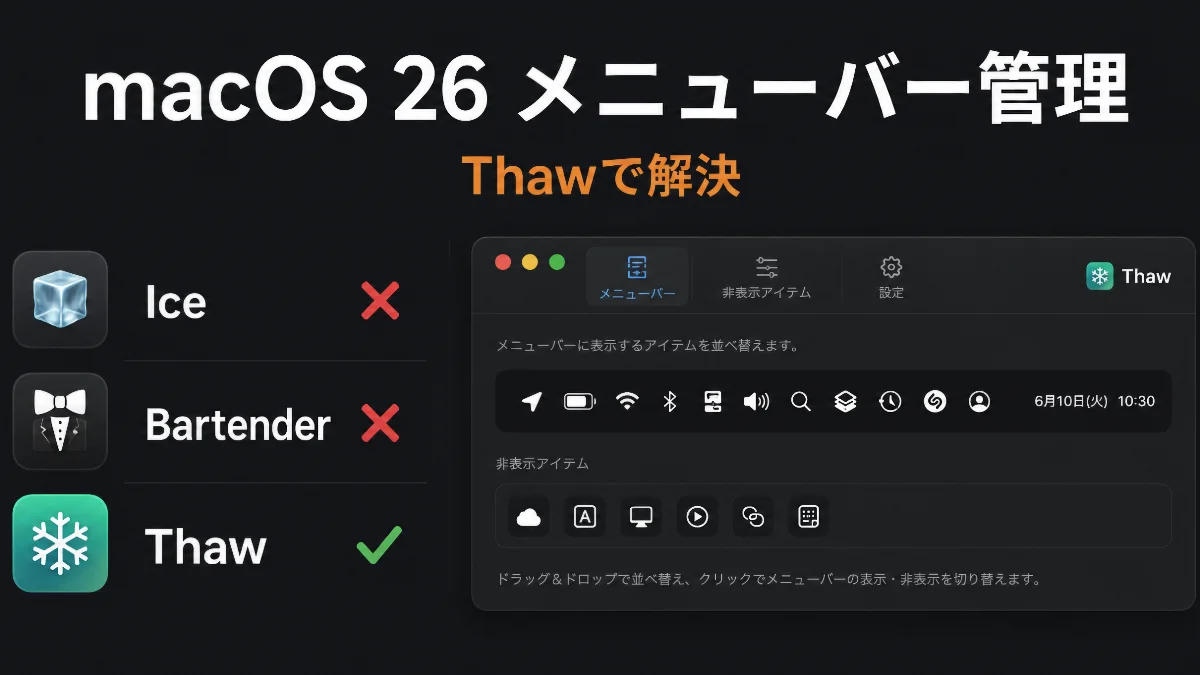macOS 26対応のメニューバー管理アプリ「Thaw」の使い方｜インストールから設定まで