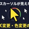 【悩みを解決！】Macのマウスカーソルを大きく・色を変える方法｜画面の見失いを防ぐ設定ガイド