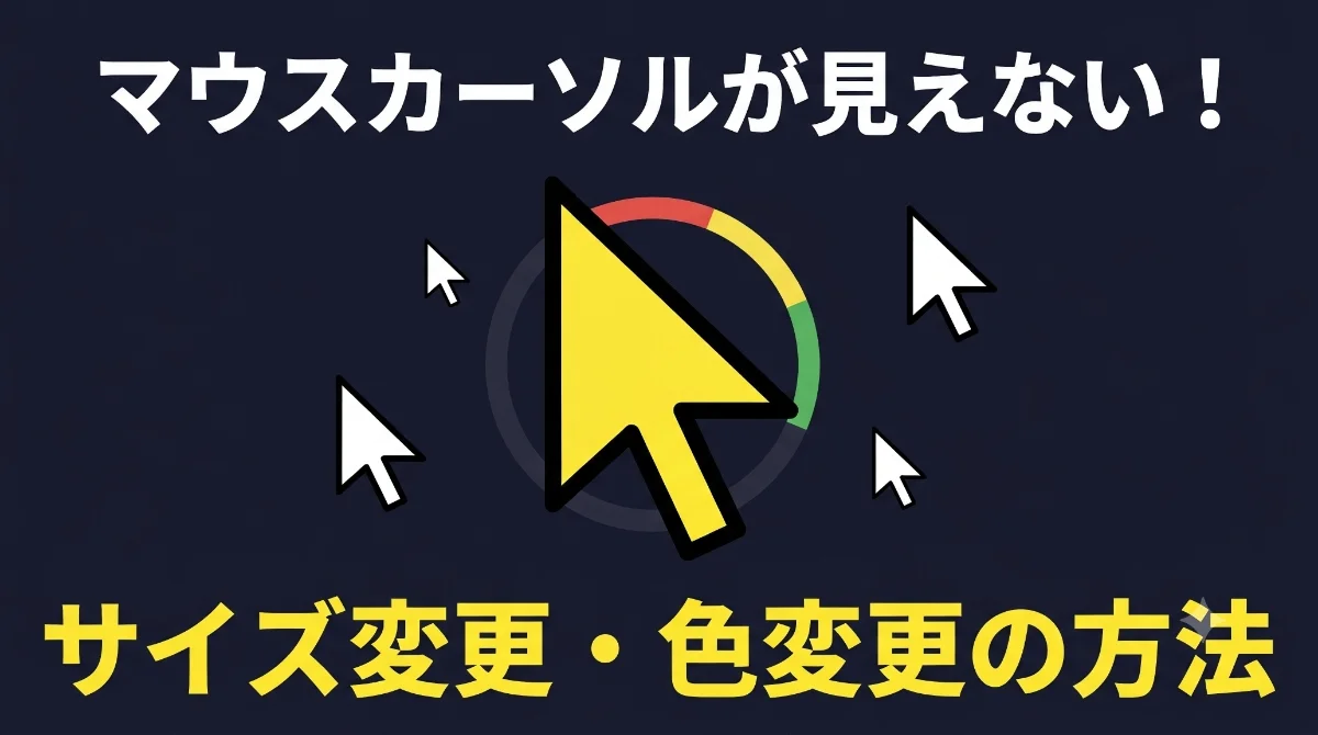【悩みを解決！】Macのマウスカーソルを大きく・色を変える方法｜画面の見失いを防ぐ設定ガイド