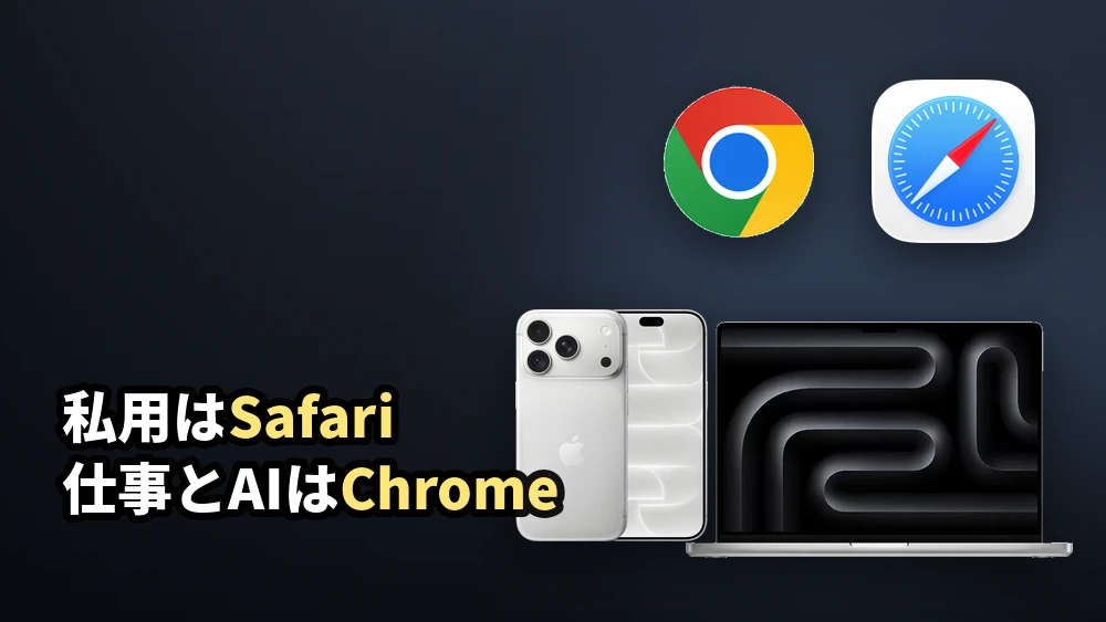 MacのSafariとChromeはどちらを使うべき？ シーン別・用途別の使いわけガイド